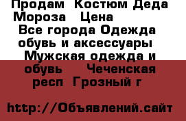 Продам. Костюм Деда Мороза › Цена ­ 15 000 - Все города Одежда, обувь и аксессуары » Мужская одежда и обувь   . Чеченская респ.,Грозный г.